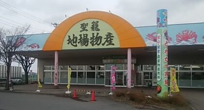 聖籠町地場物産館