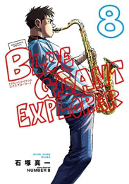 ブルージャイアント BLUE GIANT EXPLORER (1-8巻 最新刊)