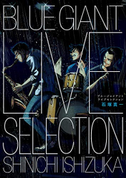 ブルージャイアント BLUE GIANT LIVE SELECTION (1巻 全巻)