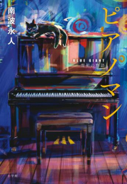 [ライトノベル]ピアノマン『ブルージャイアント BLUE GIANT』雪祈の物語 (全1冊)