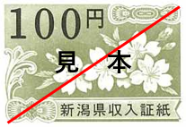 新潟県収入証紙100円